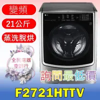 在飛比找Yahoo!奇摩拍賣優惠-【LG 全民電器空調行】洗衣機 F2721HTTV 另售 W