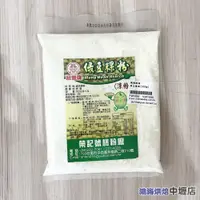 在飛比找iOPEN Mall優惠-榮記 綠豆粿粉 綠豆澱粉 300g 榮記號 冠象牌 馬蹄粉 