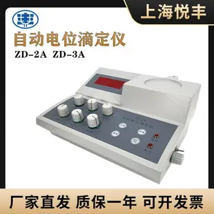 【可開發票】上海悅豐ZD-2A/3A自動電位滴定儀酸堿滴定食品酸價過氧化值檢測儀