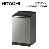 在飛比找蝦皮商城優惠-HITACHI 日立 SF150TCV 15KG 直立式變頻