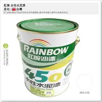 在飛比找Yahoo!奇摩拍賣優惠-【工具屋】*含稅* 虹牌 450 白色 平光型 加侖裝 水性