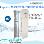 【高美淨水】LIQUATEC 20英吋大胖CTO 活性碳濾心(水塔過濾器 全戶式淨水) NSF認證-高雄美術館實體店面