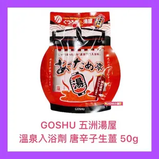 【GOSHU 】五洲湯屋/溫泉入浴劑/溫泉粉/泡湯粉/香柚+艾草/唐辛子生薑 歡迎刷卡 開發票 50g【精鑽國際】