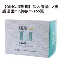 在飛比找蝦皮購物優惠-QingJie輕潔-拋棄式洗臉巾(100張入)