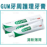 在飛比找蝦皮購物優惠-日本 SUNSTAR GUM 牙膏 增量 135g 盒裝 1