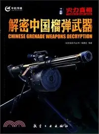 在飛比找三民網路書店優惠-火力真相：解密中國榴彈武器（簡體書）