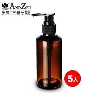 【ANDZEN】160ml茶色PET壓嘴瓶5入/組-防疫商品(壓嘴瓶/分裝瓶/乳液瓶/基底油分裝瓶/按摩油分裝瓶)