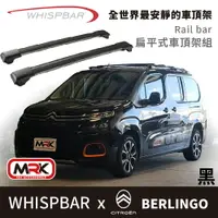 在飛比找樂天市場購物網優惠-【MRK】 CITROEN BERLINGO 專用 WHIS