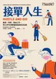 【電子書】接單人生：兼差、斜槓、自由工作，零工世代的職場樣貌與實況記錄