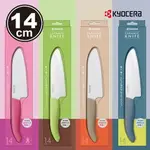 【KYOCERA】日本京瓷 HELLO COLORFUL! 色彩樂趣 白刃陶瓷刀 14CM(顏色任選)