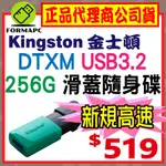 【DTXM】金士頓 DATATRAVELER EXODIA M 256G 256GB USB3.2 GEN1 高速隨身碟