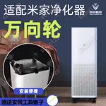 【淨化器配件】適配小米家空氣凈化器濾芯12S3PROH代可移滑動底座萬向腳輪滑輪子