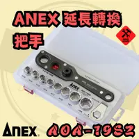 在飛比找蝦皮購物優惠-好東西五金 日製 ANEX 延長轉換把手 L型 轉換板手 A