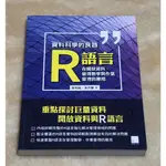 資料科學的良器 : R語言在開放資料,管理數學與作業管理的應用