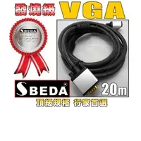 在飛比找PChome24h購物優惠-SBEDA VGA發燒級訊號線(20米)