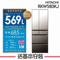 在飛比找有閑購物優惠-【HITACHI 日立】569L 2級變頻6門電冰箱 RKW