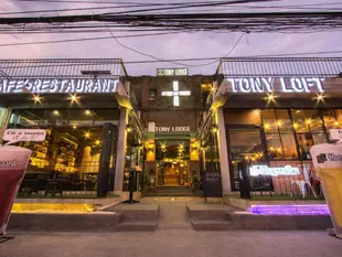 托尼洛奇飯店Tony Lodge