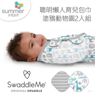 《美國Summer infant》聰明懶人育兒包巾-2入組(多款任選) ㊣原廠授權總代理公司貨