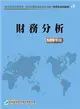 109財務分析(學習指南與題庫3)-高業.投信投顧業務員資格測驗 (二手書)