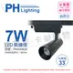 2入 【PHILIPS飛利浦】 LED ST033T 7W 4000K 自然光 33D 全電壓 黑殼 軌道燈 PH430928