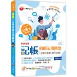 <麗文校園購>2024【考前刷題必備】記帳相關法規概要[主題式題庫+歷年試題](八版)（記帳士） 江秀敏 9786263802865