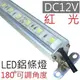 【紅光,dc12V】LED鋁燈條 (可調腳架)｜LED燈管(96公分)(*層板燈 櫥櫃燈 支架燈 車燈 漁船燈 露營燈 工作燈 車燈 線型燈)