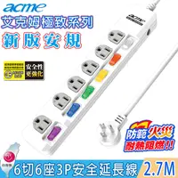 在飛比找PChome24h購物優惠-acme艾克姆6切6座3P安全延長線2.7M/9尺(SH90