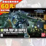 65現貨 146 RGM-79SP GM SNIPER II 吉姆 狙擊型 GUNDAM 鋼彈 0080 RGM 2