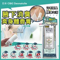 在飛比找鮮拾優惠-【日本 CBIC Deonatulle】 腋下止汗2倍消臭力