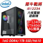 【技嘉平台】犀牛戰將I512234 六核電競遊戲機(I5-12400/H610/16G/1TB SSD/RTX4060 8G)