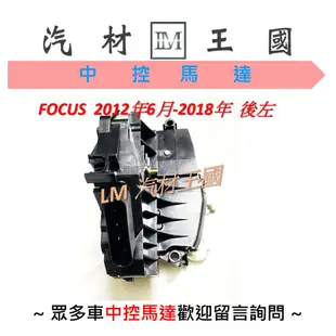 【LM汽材王國】 六角鎖 總成 FOCUS 2012年6月-2018年 含 中控馬達 車門 車門鎖 中控鎖 福特