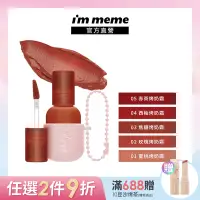 在飛比找Yahoo奇摩購物中心優惠-I M MEME 我愛奶霜柔霧唇釉2.8g