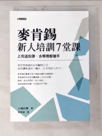 在飛比找蝦皮購物優惠-麥肯錫新人培訓7堂課_大嶋祥譽【T3／財經企管_HIN】書寶