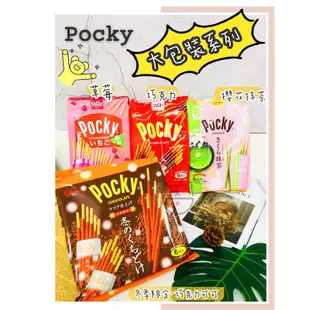 🔥現貨熱賣中🔥日本 Glico Pocky 固力果 巧克力棒 草莓 櫻花抹茶棒 冬季限定 焦糖鹽味巧克力