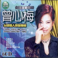 在飛比找松果購物優惠-曾心梅 台語個人原聲專輯 6CD (8折)