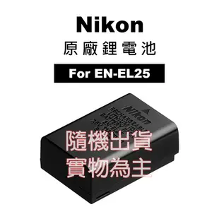 Nikon 尼康 EN-EL25 ENEL25 原廠鋰電池 原廠盒裝 國祥公司貨 另售 副廠充電器 雙槽