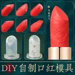 【NATURAL COSMETICS】手工口紅DIY口紅硅膠模具好DIY造型模具頭口紅模具