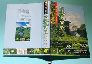 陽明山植物 新草山驚艷 陳文彬簽名／9成新【楓紅林雨】