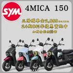 《聖華車業》SYM三陽150 4MICA 碟煞 7期 2024全新機車 24期0利率