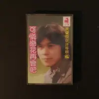 在飛比找Yahoo!奇摩拍賣優惠-卡帶《可憐戀花再會吧》洪榮宏 / 錄音帶