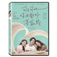 在飛比找金石堂優惠-可不可以，你也剛好喜歡我DVD