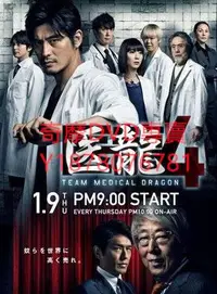 在飛比找Yahoo!奇摩拍賣優惠-DVD 2014年 醫龍4：有錢才有命 日劇