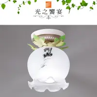 在飛比找PChome24h購物優惠-【光之饗宴】單燈吸頂燈