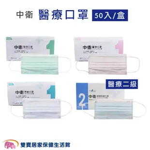 中衛醫療口罩50入 台灣製 雙鋼印 醫用口罩 成人口罩 平面口罩 中衛口罩