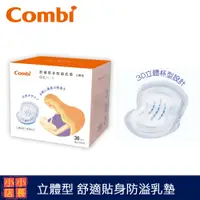 在飛比找蝦皮購物優惠-現貨 Combi 立體型舒適貼身防溢乳墊｜溢乳墊