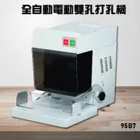 在飛比找樂天市場購物網優惠-【辦公事務機器嚴選】KW-trio 95B7 全自動電動雙孔