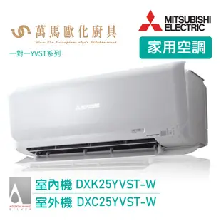 MITSUBISHI 三菱重工 3-4坪 R32變頻冷專型 分離式冷氣 DXK25YVST-W wifi機 送基本安裝