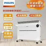 【PHILIPS 飛利浦】對流式遙控電暖器/房間浴室兩用(AHR3142CS)