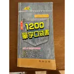 （現貨）升高中1200 單字口袋書