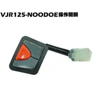 在飛比找蝦皮購物優惠-VJR125-NOODOE操作開關【正原廠零件、SE24AF